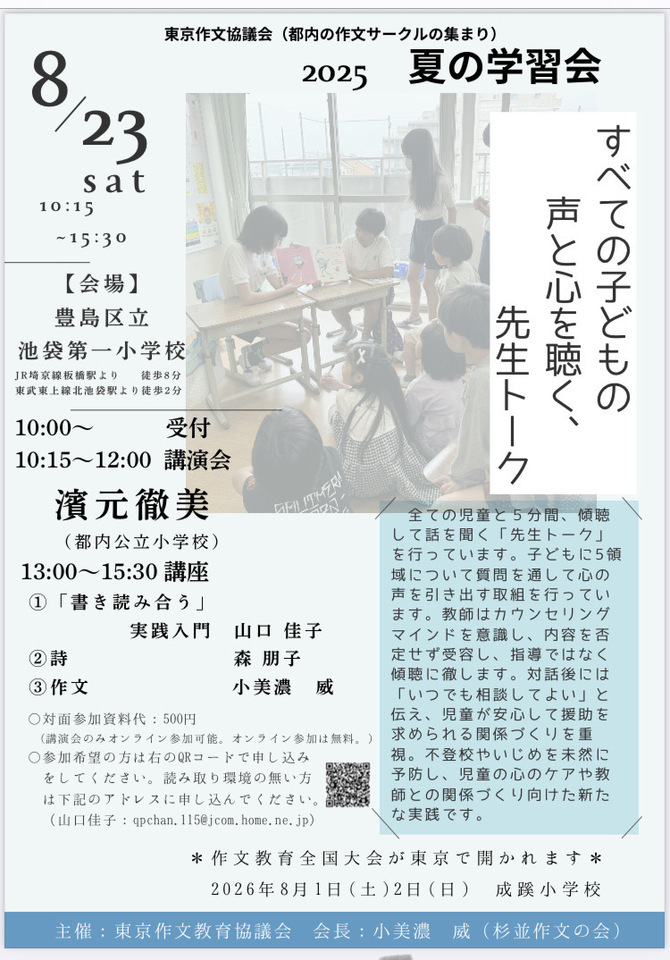 「すべての子どもの声と心を聞く」東作協　夏の学習会