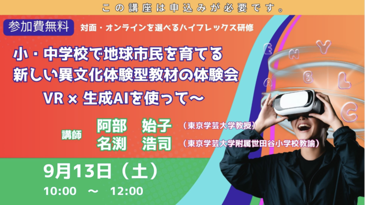 【小・中学校で地球市民を育てる新しい異文化体験型教材の体験会~VR×生成AIを使って~】