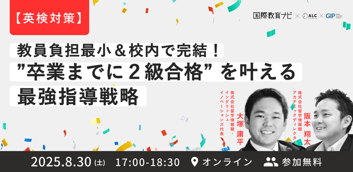 【英検対策】教員負担最小&校内で完結!”卒業までに2級合格” を叶える 最強指導戦略