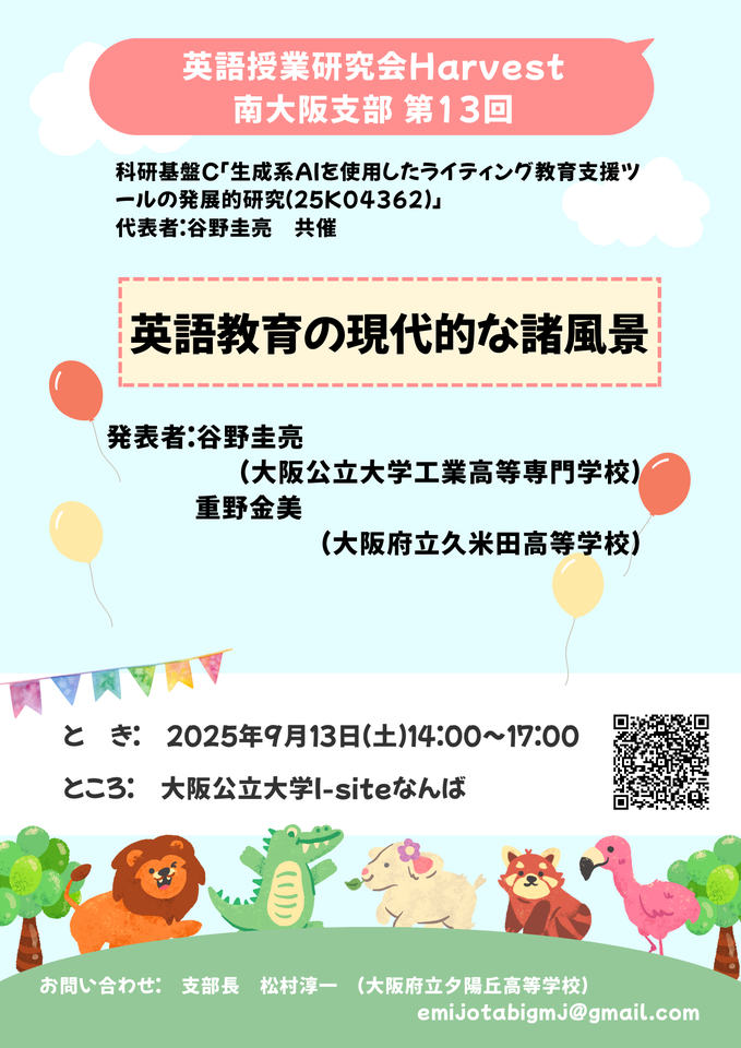関西英語授業研究会 Harvest 第13回南大阪支部