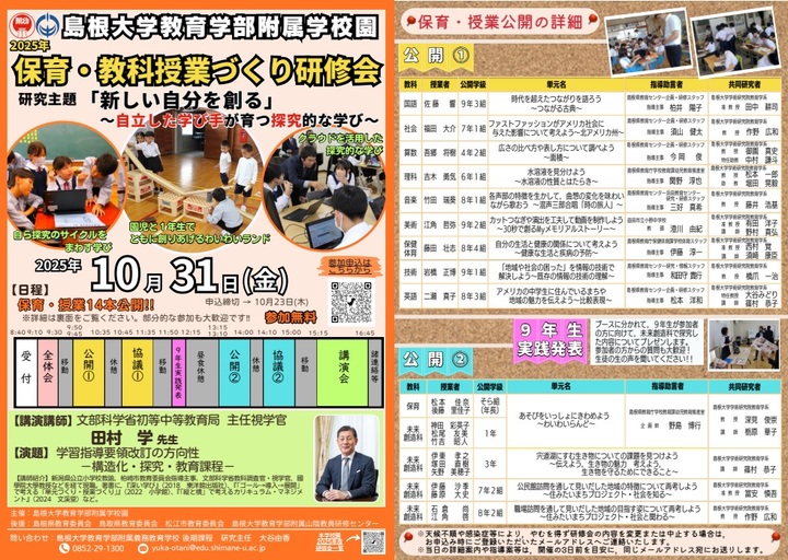 島根大学教育学部附属学校園　2025年　保育・教科授業づくり研修会（田村学主任視学官の講演会あり）