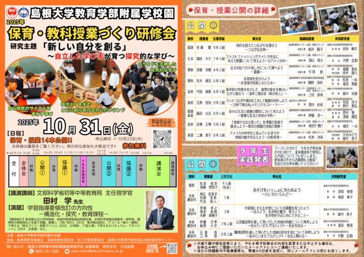 島根大学教育学部附属学校園 2025年 保育・教科授業づくり研修会(田村学視学官の講演会あり)