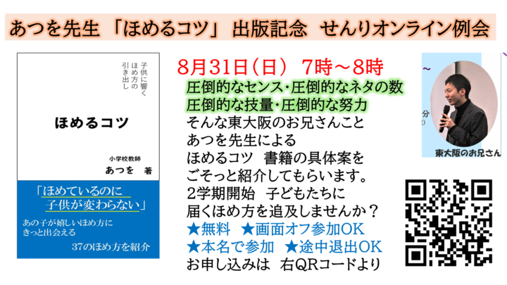 子どもに響く 褒め方の引き出し 2学期初めに学びませんか?~せんり特別例会~