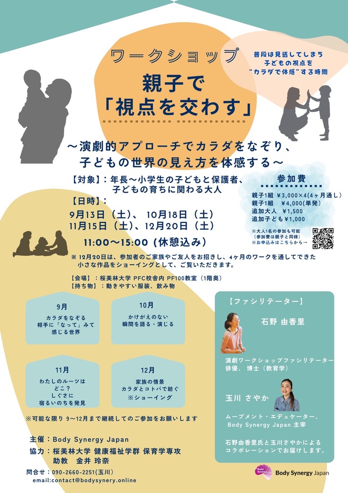 ワークショップ　親子で「視点を交わす」〜演劇的アプローチでカラダをなぞり、子どもの世界の見え方を体感する〜