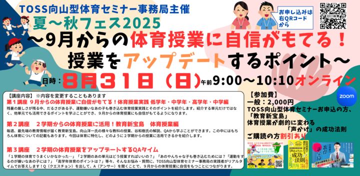 TOSS向山型体育セミナー事務局 夏〜秋フェス2025 ~9月からの体育授業に自信がもてる!授業をアップデートするポイント~