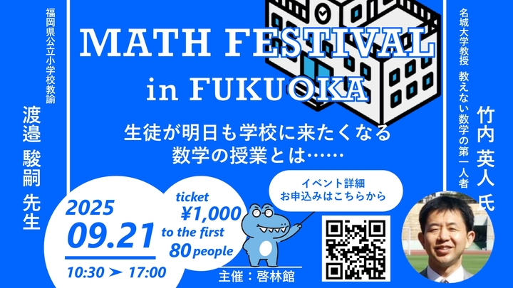 MATH FESTIVAL in FUKUOKA