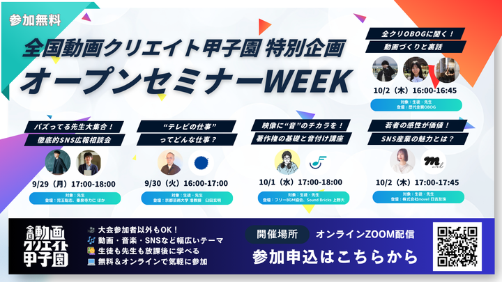 【全クリ特別企画!】「創る」「伝える」「学びあう」オープンセミナーWEEK開催!