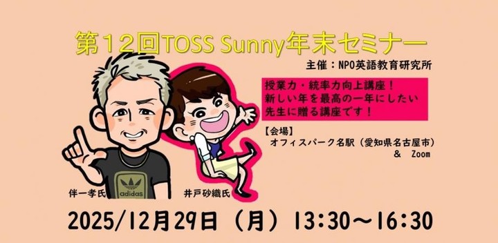 第12回TOSS Sunny年末セミナー