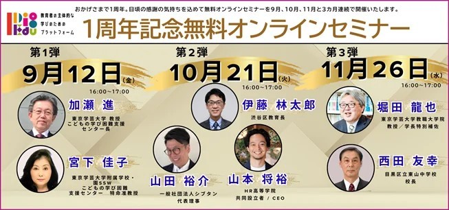 「I Dig Edu~教育者の主体的な学びのためのプラットフォーム」1周年記念 無料特別オンラインセミナー ◆第1弾「「教室」と「校内居場所」―多様な学びを考える」【9/12開催】