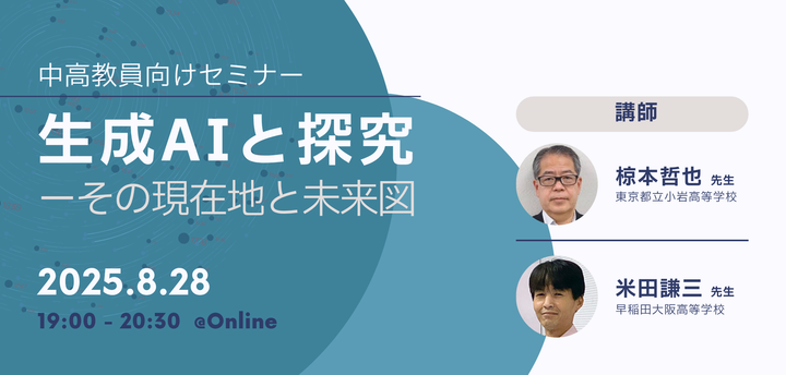 【アーカイブ配信視聴専用】生成AIと探究―その現在地と未来図