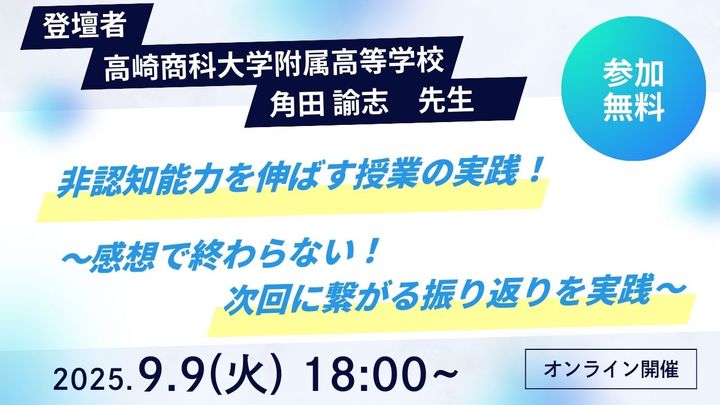 【オンラインセミナー】非認知能力の育成と授業実践