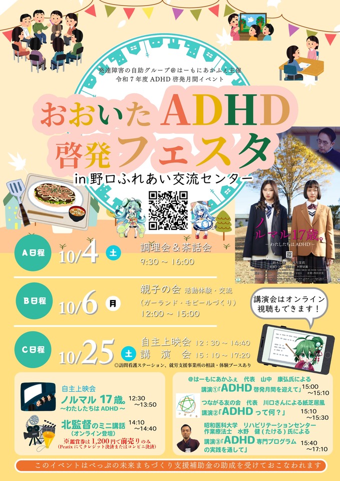 【オンライン参加】ADHD啓発講演会 ~専門家と当事者が語るADHDの理解と支援~