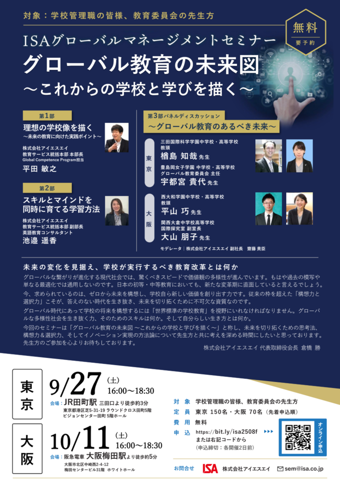 【無料】グローバル教育の未来図~これからの学校と学びを描く~(東京会場)