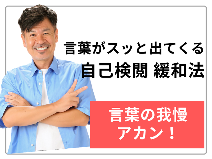 最強のストレスマネジメント!~会話の自己検閲緩和法~ 10/12 14時