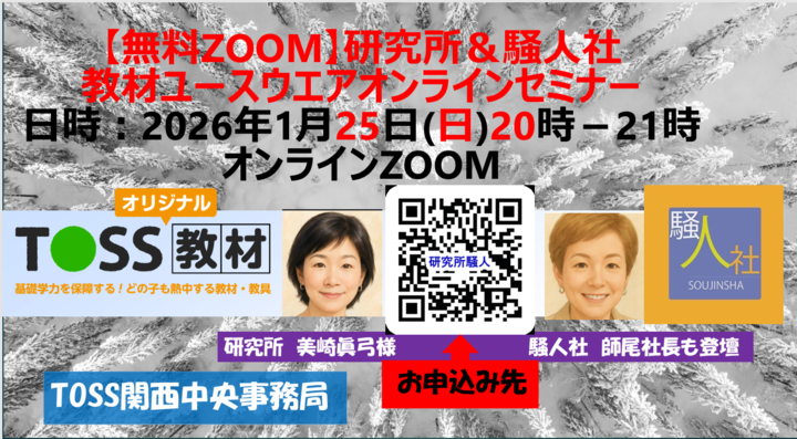 【無料ZOOM】1/25 (日)20時＿研究所＆騒人社教材ユースウエアオンラインセミナー6th＿2026　＃教育技術研究所教材　＃騒人社　＃師尾喜代子　＃Toss関西教育NPO　