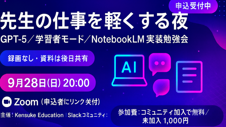先生の仕事を軽くする夜:GPT-5/学習者モード/NotebookLM 実装勉強会