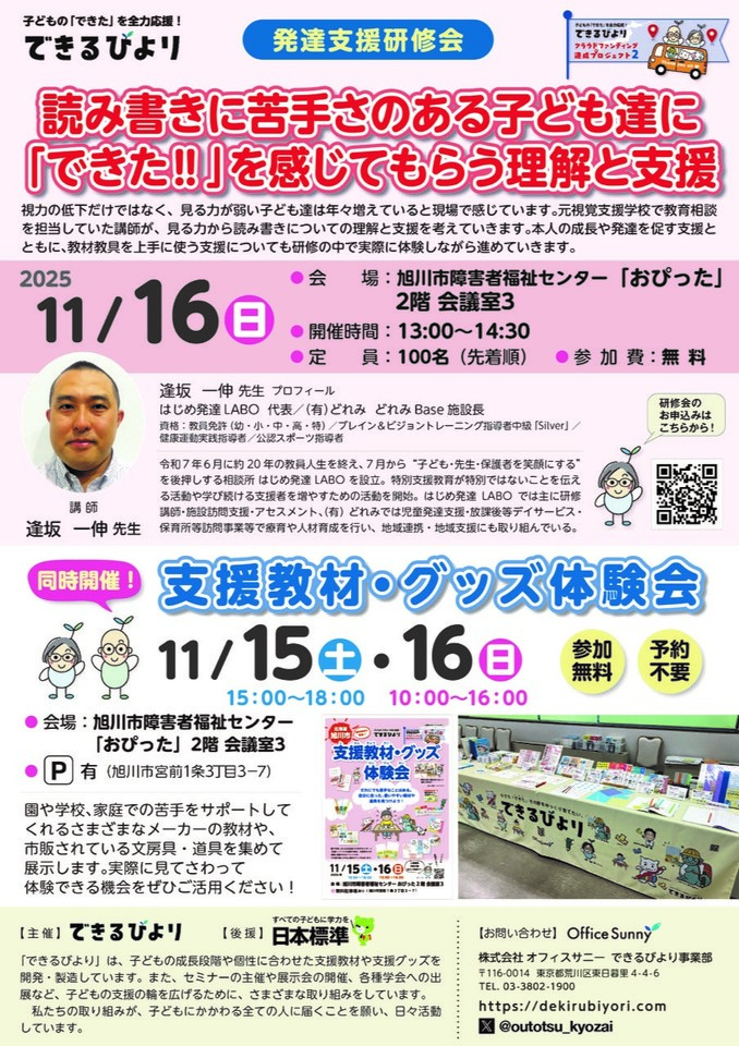 【無料研修会】元教員がお伝えする「読み書きに苦手さのある子どもたちに「できた!!」を感じてもらう理解と支援」<できるびより発達支援研修会>