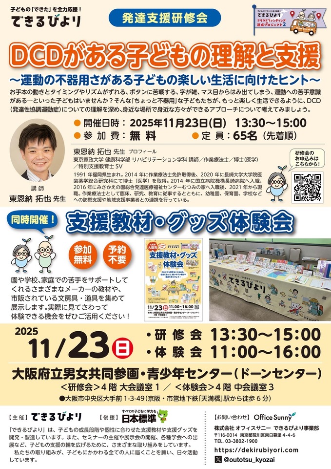 大阪開催【無料研修会】『DCD(発達性協調運動症)がある子どもの理解と支援』<できるびより発達支援研修会>