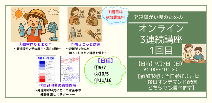初心者歓迎! 発達障がい児のための “3連続オンライン講座1回目”