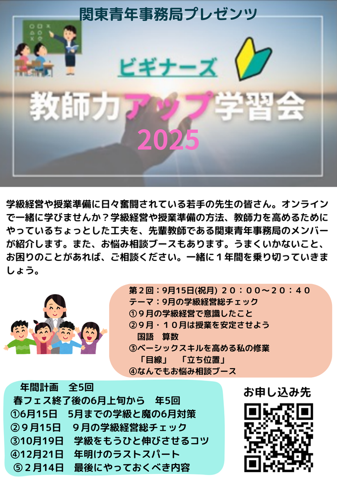 『ビギナーズ教師力アップ学習会』