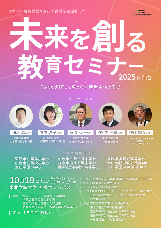 未来を創る教育セミナー2025 in 仙台~「ふりかえり」から見とる学習者主体の学び~