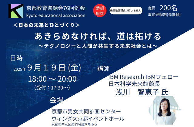 京都教育懇話会76回例会（講師：浅川智恵子氏　IBM Research IBMフェロー、日本科学未来館館）