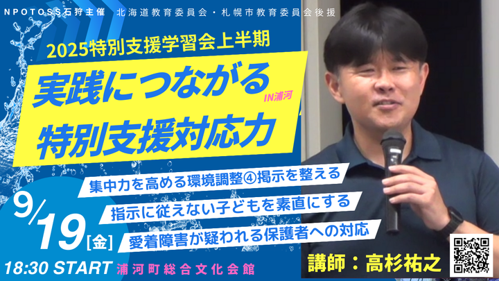 2025特別支援学習会上半期in浦河 実践につながる特別支援対応力を身につける!