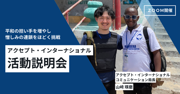 【道徳・倫理の授業のご参考にも!】『対話を通じたテロ・紛争解決のリアルを知るー密着ドキュメンタリー上映会』《2025年9月開催》