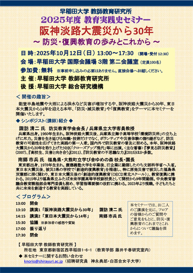 早稲田大学教師教育研究所 2025年度 教育実践史セミナー 阪神淡路大震災から30年