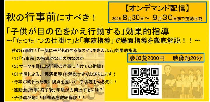 秋の行事前にすべき「子供が目の色をかえ行動する」効果的指導 〜「たった1つの仕掛け」と「実演指導」で場面指導を徹底解説!!〜