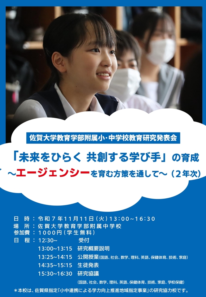 令和７年度佐賀大学教育学部附属小・中学校　教育研究発表会