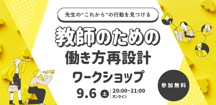 【先生のこれからの行動を見つける】教師のための働き方再設計ワークショップ(現役の教師対象)