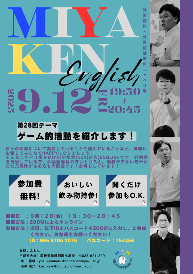 小学校外国語授業づくり【Zoom開催 参加費無料】第28回 MiYaKen English(宇都宮大学附属小外国語部主催)