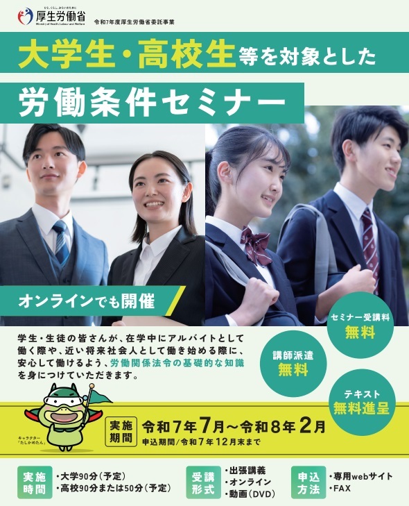 厚生労働省委託事業 大学生・高校生等を対象とした労働条件セミナー