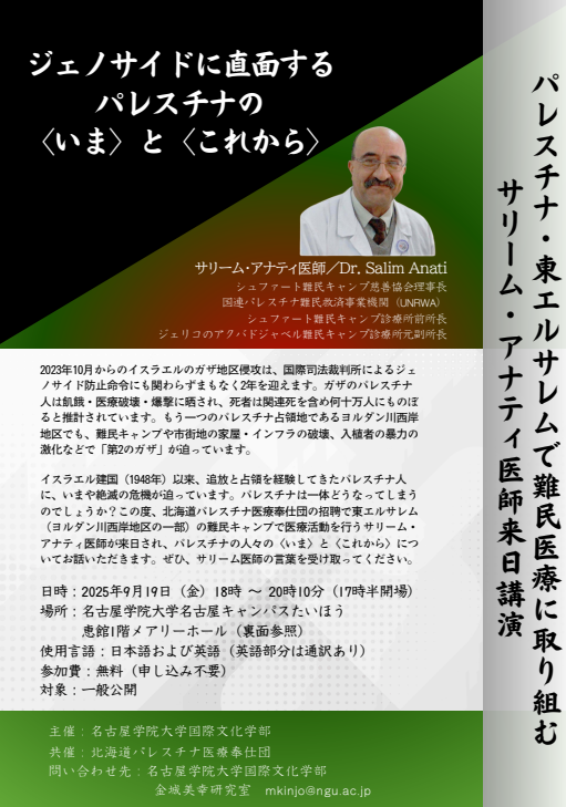 【パレスチナで活動する医師による講演会】ジェノサイドに直面するパレスチナの〈いま〉と〈これから〉