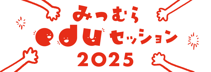 みつむらeduセッション2025【対面&オンライン開催】