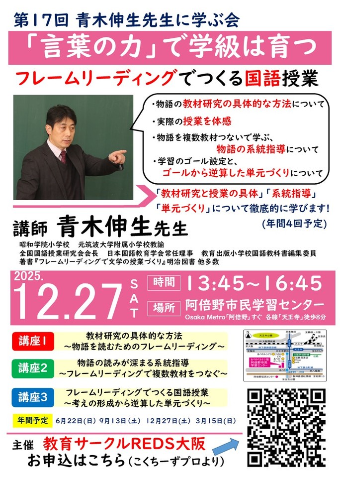 青木伸生先生:第17回「言葉の力」で学級は育つ～フレームリーディングでつくる国語授業～