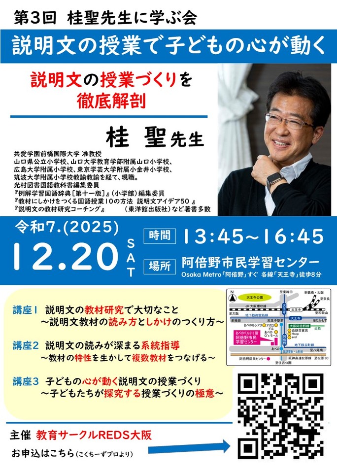 桂聖先生:説明文の授業で子どもの心が動く～説明文の授業づくりを徹底解剖～
