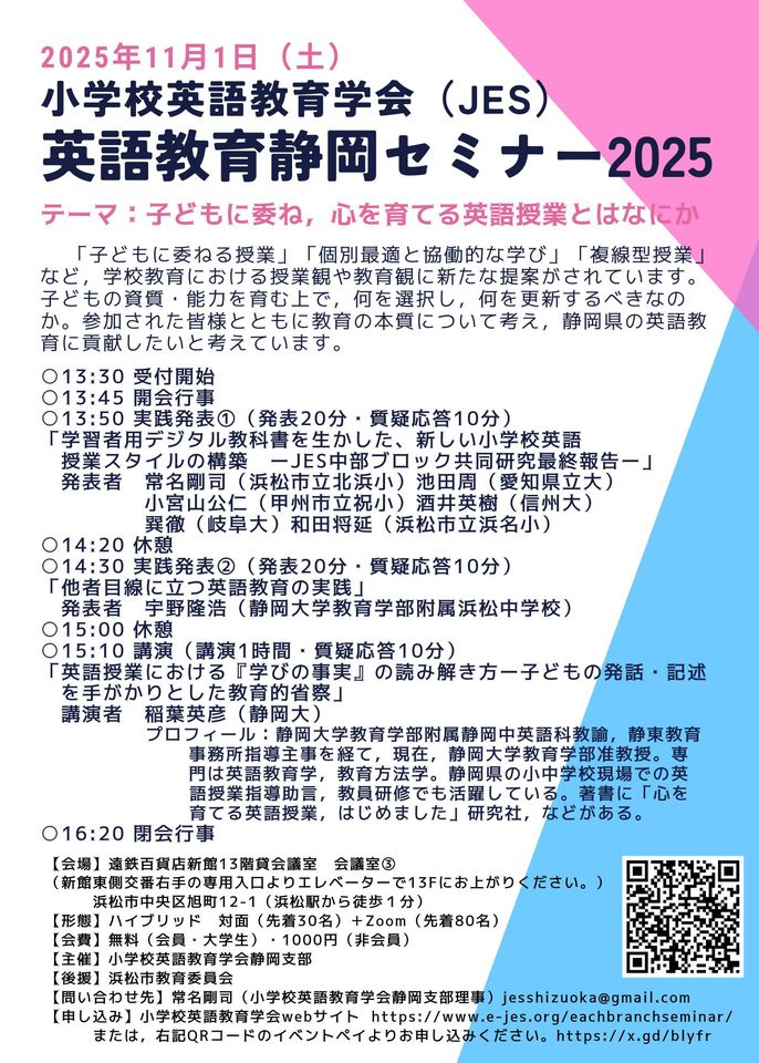 小学校英語教育学会(JES) 英語教育静岡セミナー2025