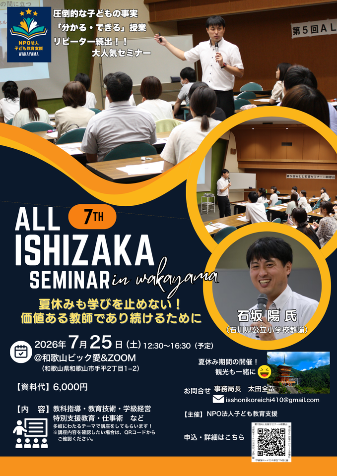 第7回ALL石坂セミナーin和歌山〜夏休みも学びを止めない!価値ある教師であり続けるために〜