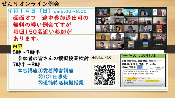 (日)早朝 ポジティブな教師のオンライン学習会〜せんり例会〜