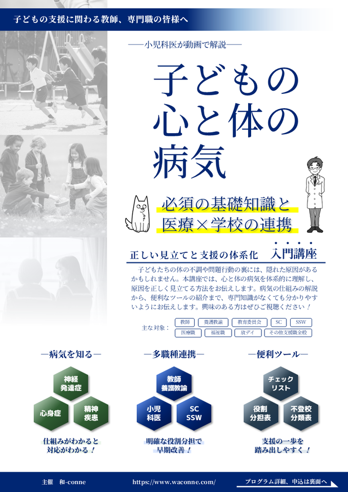 子どもの心と体の病気ー必須の基礎知識と医療×学校の連携ー