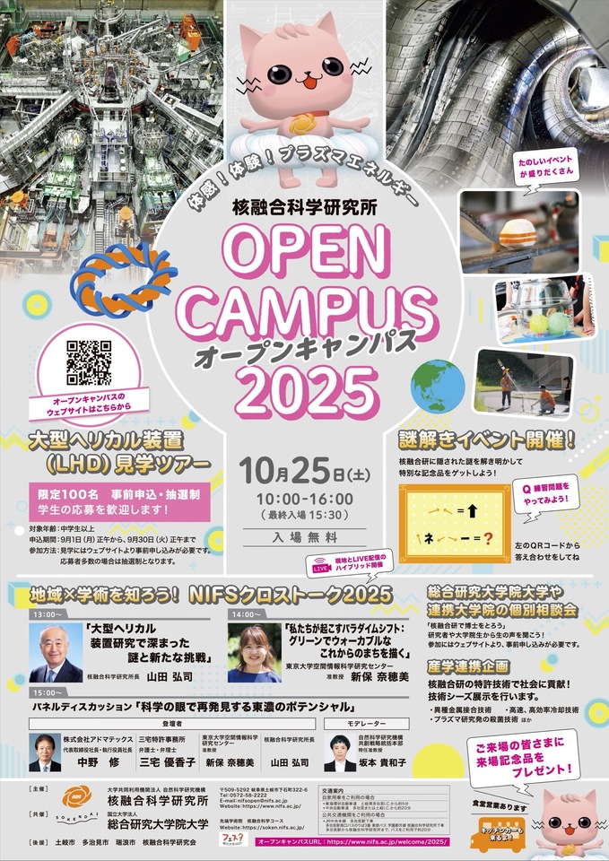 核融合科学研究所オープンキャンパス（一般公開）2025