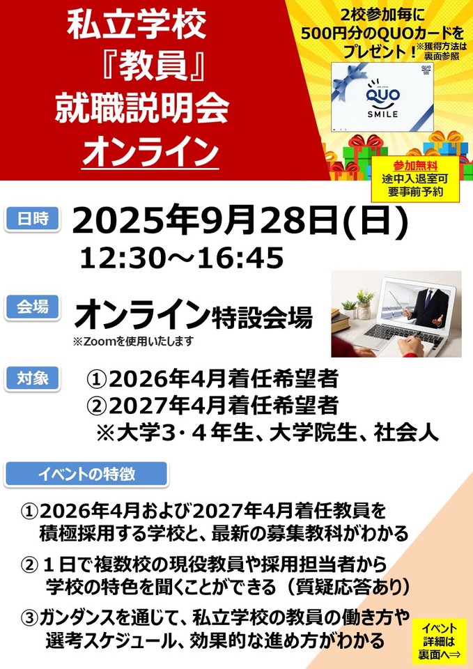 🏫私立学校 教員就職説明会 オンライン 2025🏫