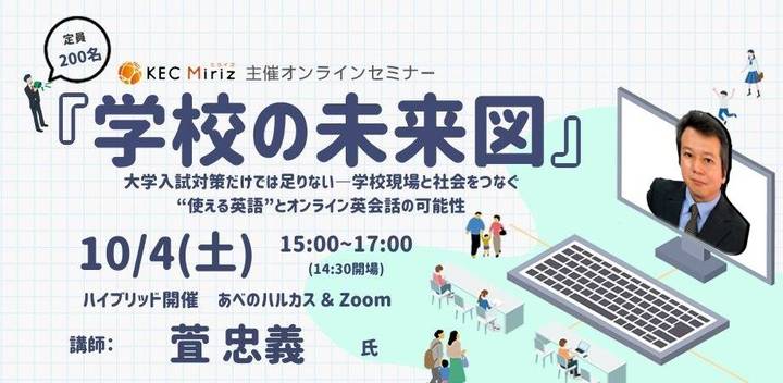 KEC Miriz主催オンラインセミナー『学校の未来図』~大学入試対策だけでは足りない――学校現場と社会をつなぐ“使える英語”とオンライン英会話の可能性~