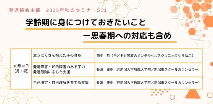 発達協会セミナー【S11 学齢期に身につけておきたいこと―思春期への対応も含め】