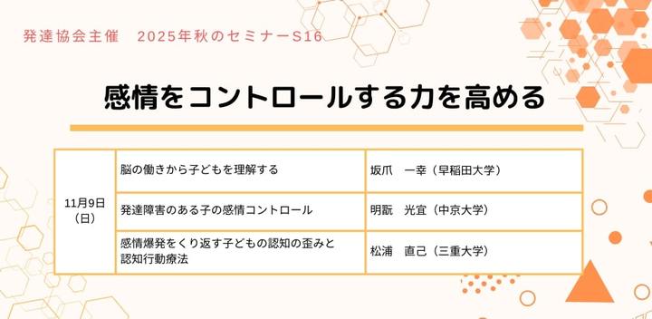 発達協会セミナー【S16 感情をコントロールする力を高める】