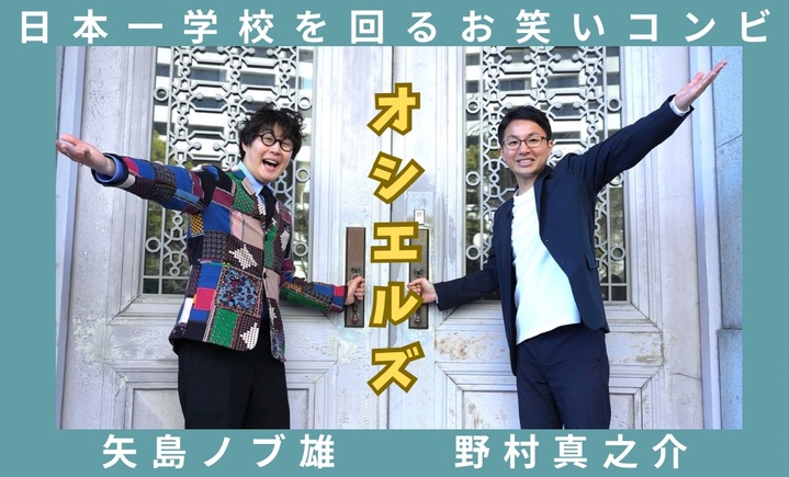 オシエルズ講演依頼オンライン説明会【日曜の部】~日本一学校を回るお笑いコンビを呼ぶ方法、教えます!~