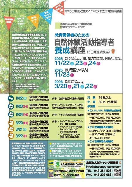 環境教育実践に役立つ『自然体験スキル』を習得し活用しよう『自然体験活動指導者養成講座（CI・NEAL・BU）』