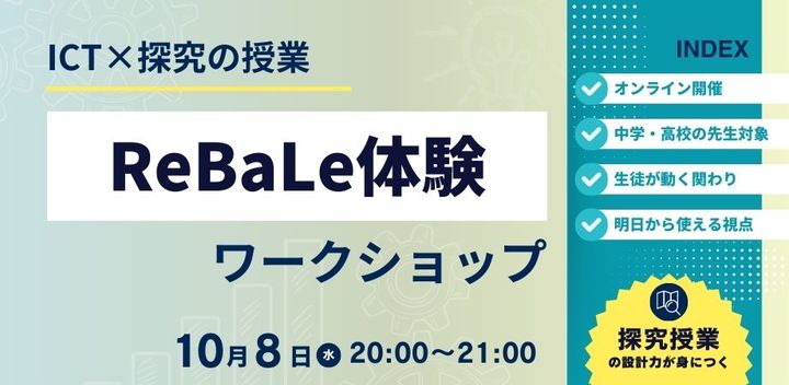 ICT×探究の授業デザイン ― ReBaLe体験ワークショップ